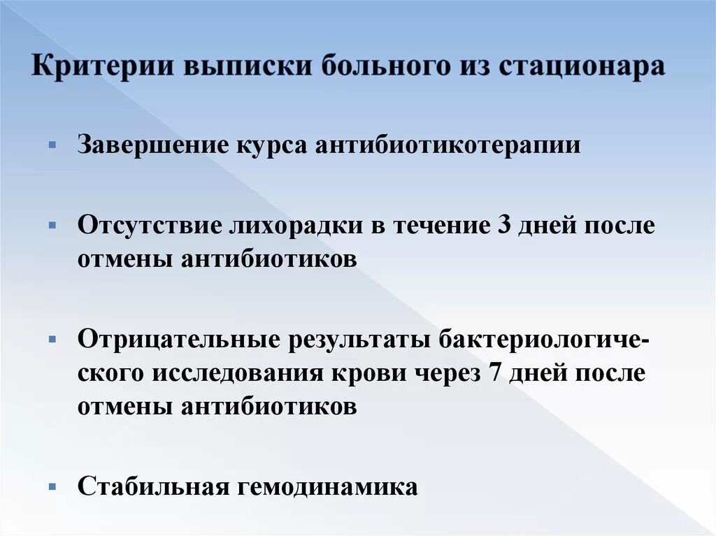 Критерии выписки из стационара. Критерии выписки больного:. Критерии выписки пациентов из стационара. Критерии выписки больного из стационара.