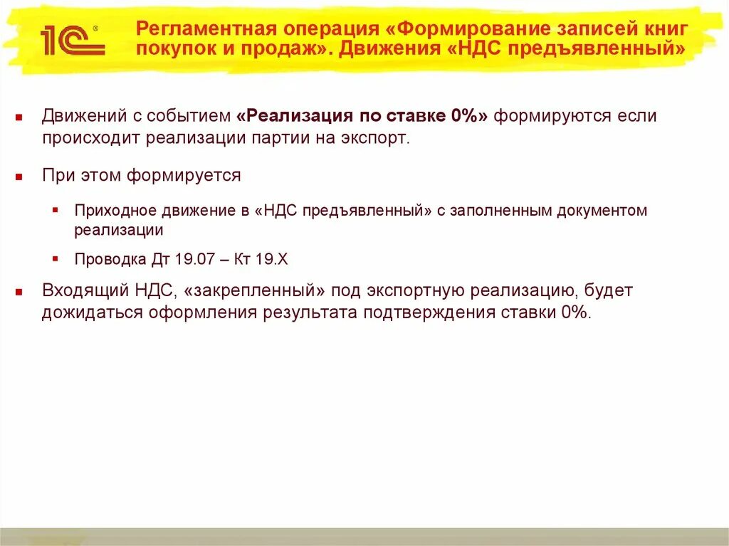 Регламентные операции по ндс. Регламентные операции это. Регламентная операция формирование движений ОС. Регламентная операция в 1с. Регламентные операции в 1с формирование записи книги закупок.