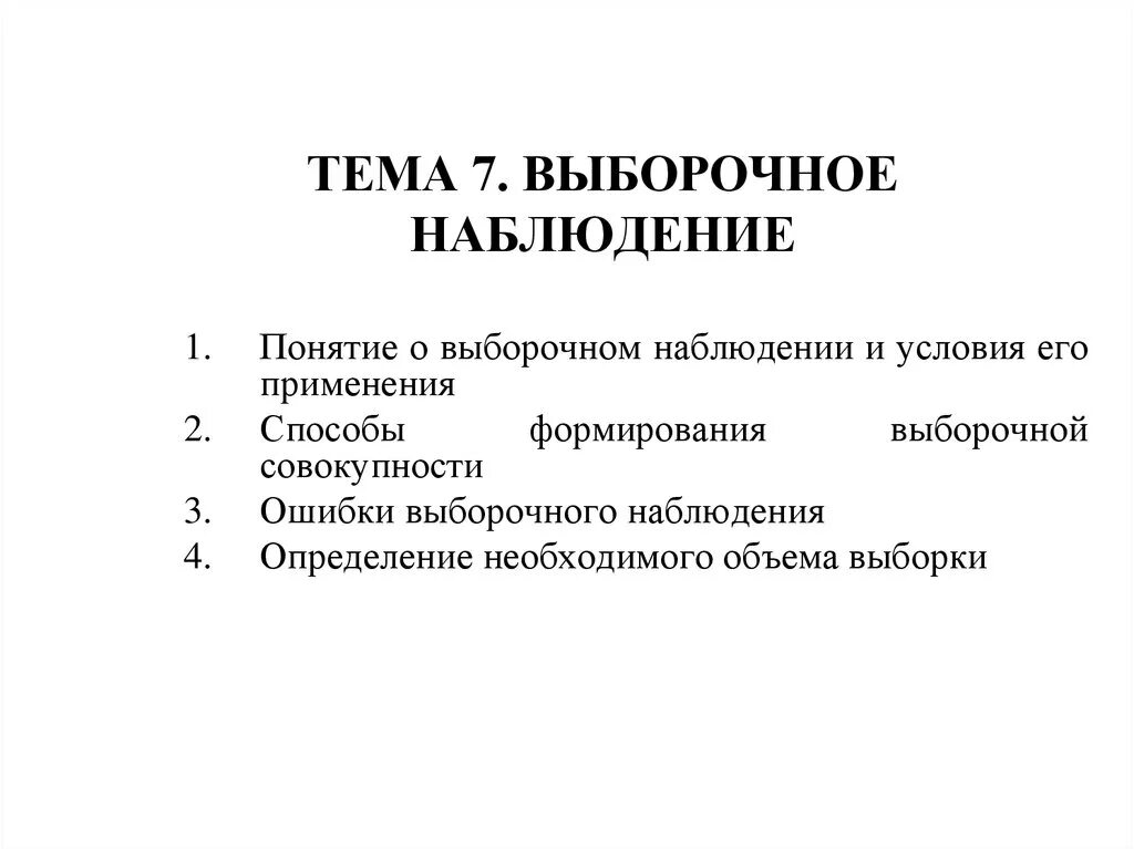 Способ выборочного наблюдения. Понятие о выборочном наблюдении. Методы выборочного наблюдения. Ошибки выборочного наблюдения. Выборочное наблюдение пример.