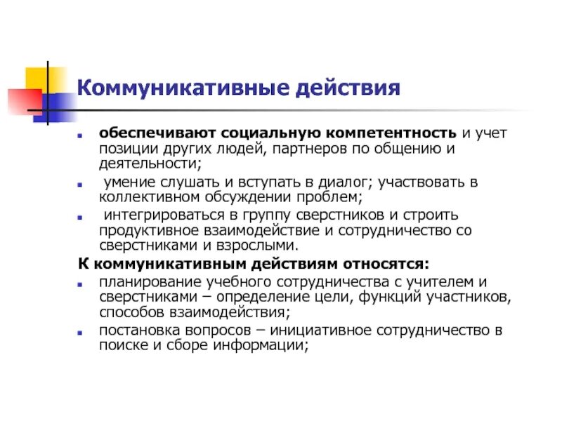Характеристика удд. Коммуникативные универсальные учебные действия обеспечивают:. Коммуникативные универсальные учебные действия обеспечивают:. Коммуникативные механизмы воздействия. Какие коммуникативные действия выделяют.