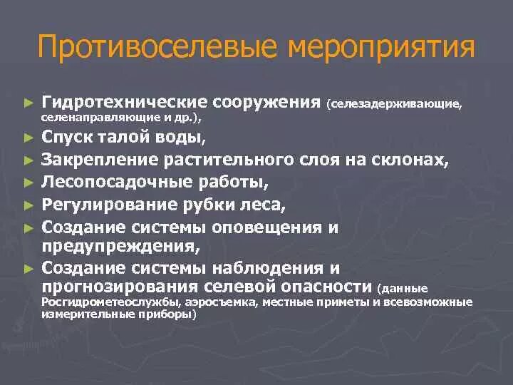 Профилактические противоселевые мероприятия. Противоселевые гидротехнические сооружения. Противоселевые защитные сооружения. Селезащитные сооружения и мероприятия. Группа противоселевых мероприятий