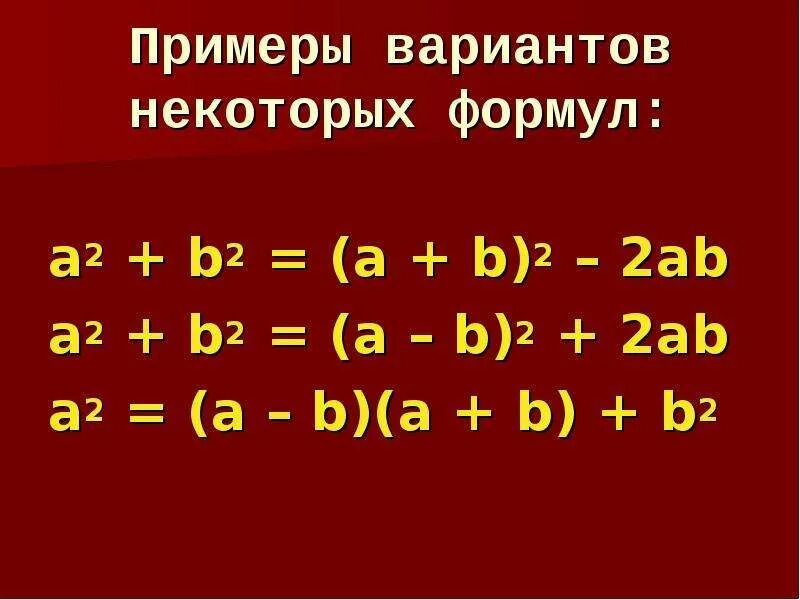 А2 а3 равно. С2 a2+b2. А2+б2 формула. A 2 B 2 формула. А2+2аб+б2 формула.