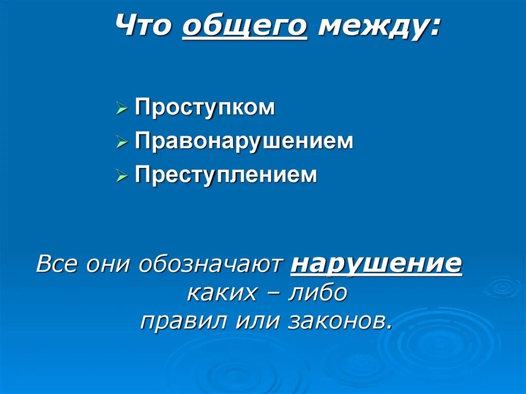 Что общего между проступком и преступлением. Различия между проступком и преступлением. Что общего между презентация. Разница между преступлением и правонарушением.