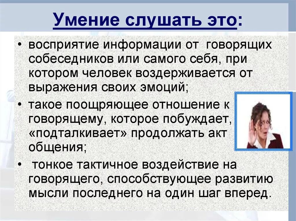 Умение слушать. Умение выслушать. Умение слушать и слышать собеседника. Умение слушать собеседника. Умение говорить необходимое