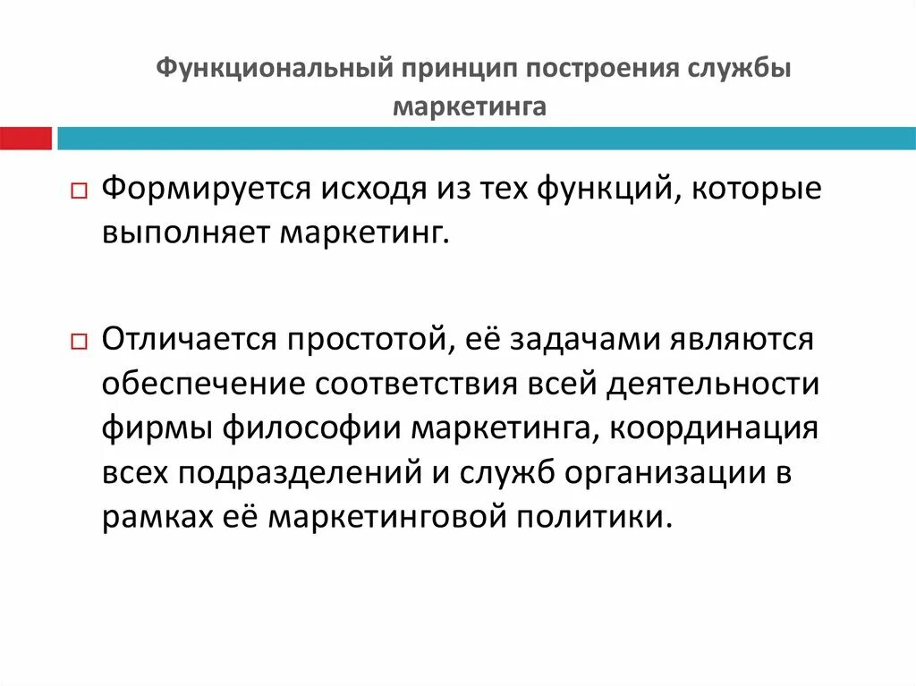 Маркетинговая служба принципы. Принципы организации службы маркетинга. Принципы построения маркетинговых служб. Функциональная служба маркетинга. Функциональный принцип маркетинга.