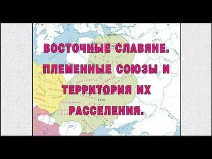 Восточные славянские племенные союзы