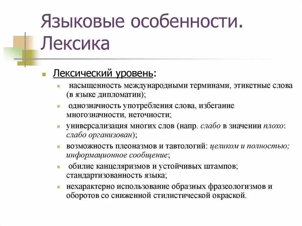 Лексические языковые особенности. Особенности лексического уровня. Лексические особенности языка. Языковые особенности лексические морфологические синтаксические.