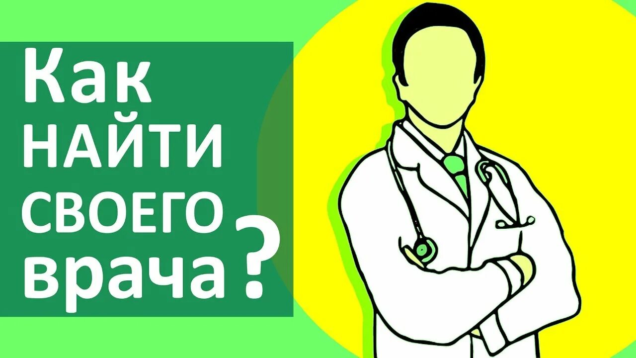 Как будет правильно врачом. Как выбрать врача. Как найти своего врача. Как подобрать хорошего врача. Врач выбирает.