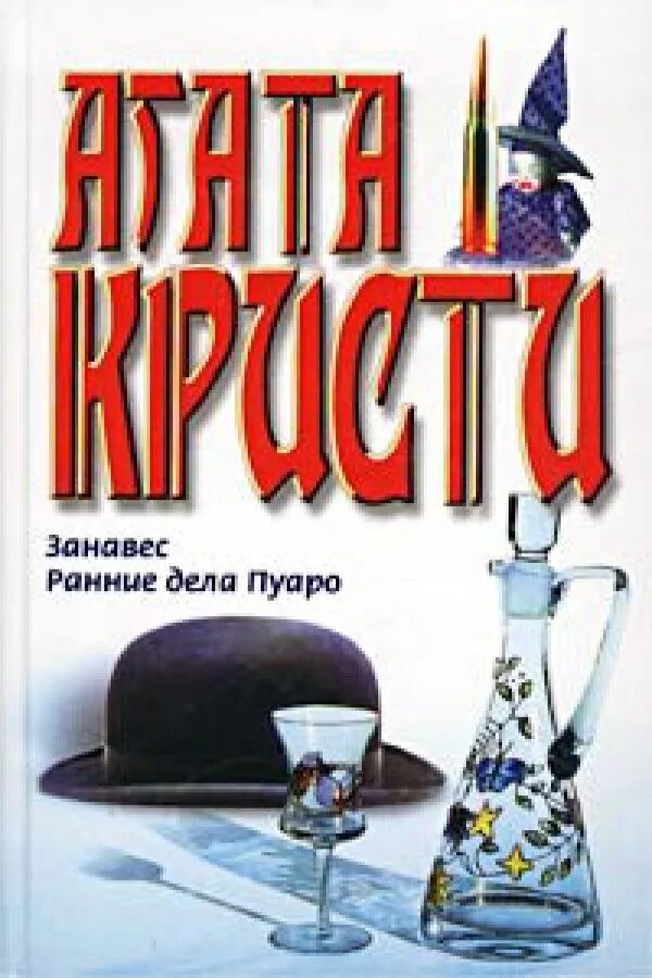 Ранние дела Пуаро. Ранние дела Пуаро книга. Пуаро занавес последнее