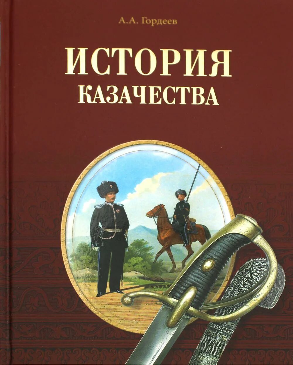 История казачества книги. История казачества а. а. Гордеев книга. Гордеев а.а. - история казачества (история казачества) - 2006. История казачества книга. Гордеев история казачества.