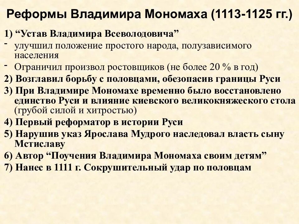 Даты событий мономаха. Реформы ы ярославв Мудрога. Правление Владимира Мономаха реформы.