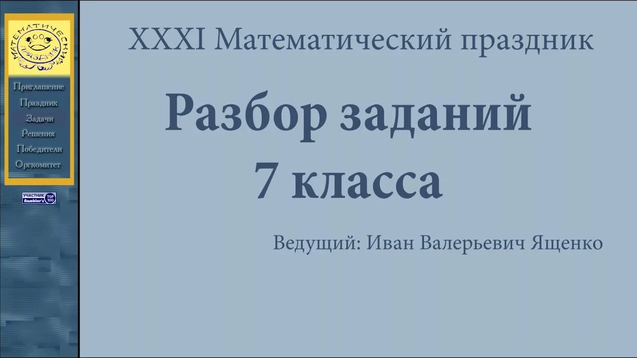 Праздник разбор. Приглашение на математический праздник Ященко. Праздничный разбор. Регистрация математический праздник 6 класс. Праздник разбор 4