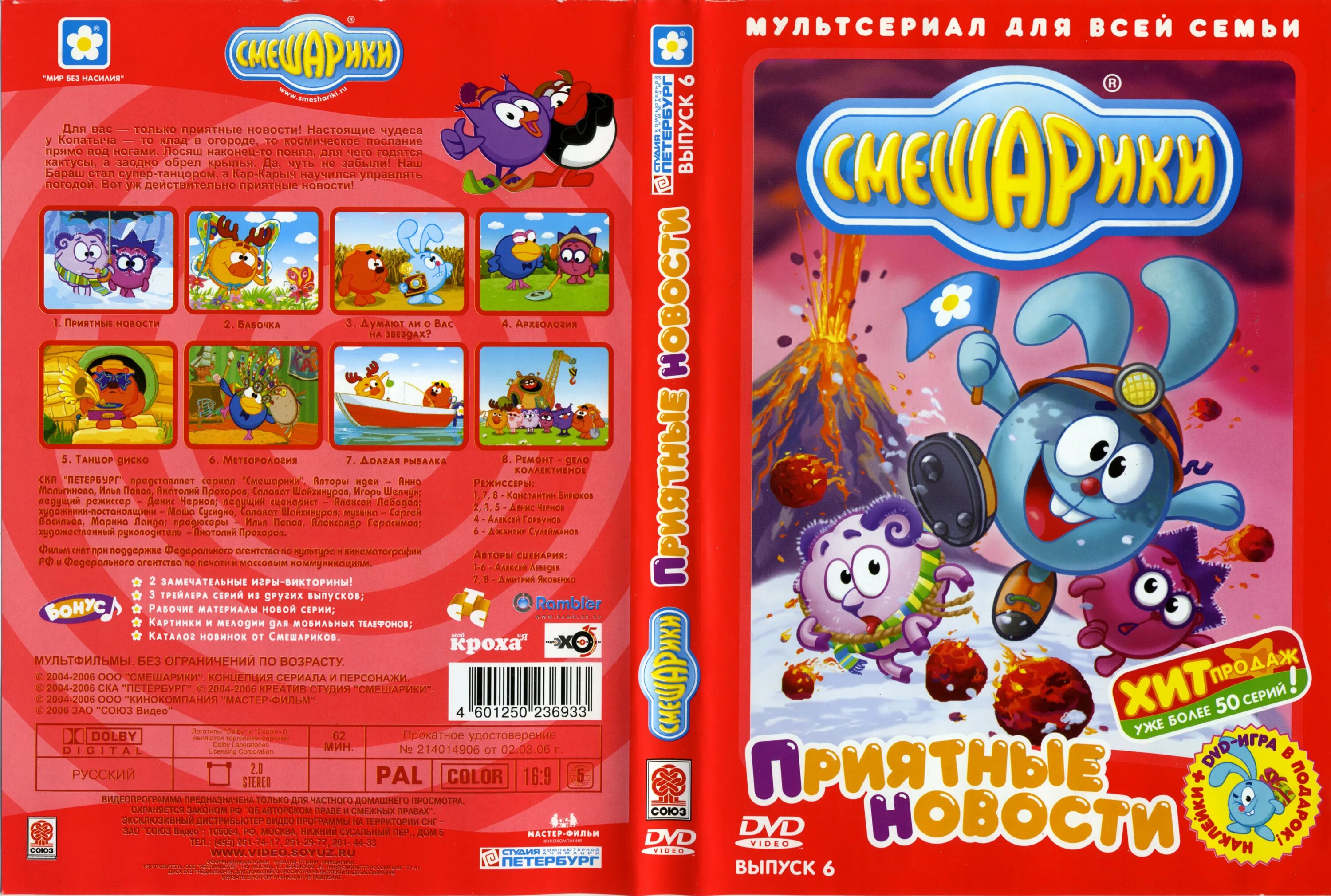 Диск смешарики вишневый сад. Смешарики выпуски дисков. Смешарики диск выпуск 6. Смешарики выпуски дисков. Диск смешарики событие века.