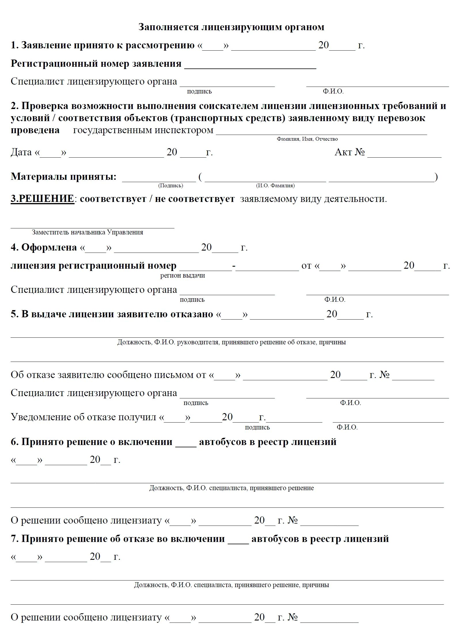 Копия акта лицензирующего органа о принятом решении