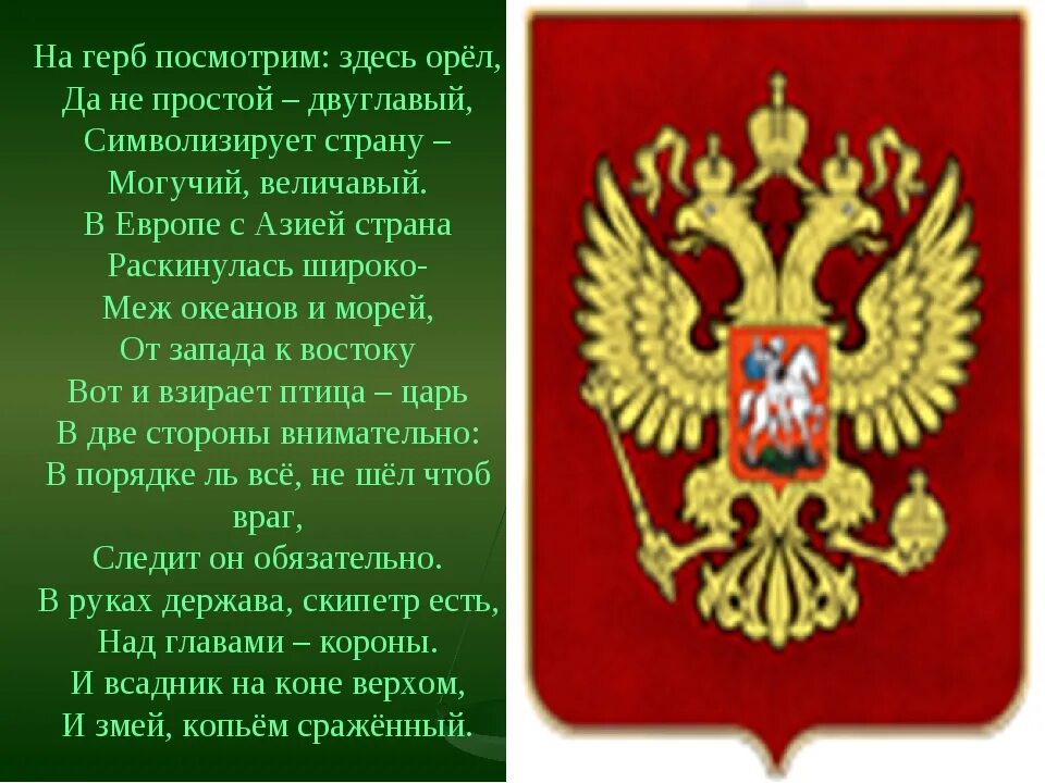 Двуглавый Орел. Сообщение о гербе России. Что символизирует двуглавый Орел. Стих про герб России для детей. 5 предложений о российском гербе