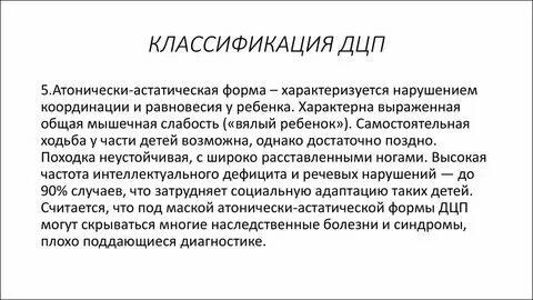 Атоническая форма дцп
