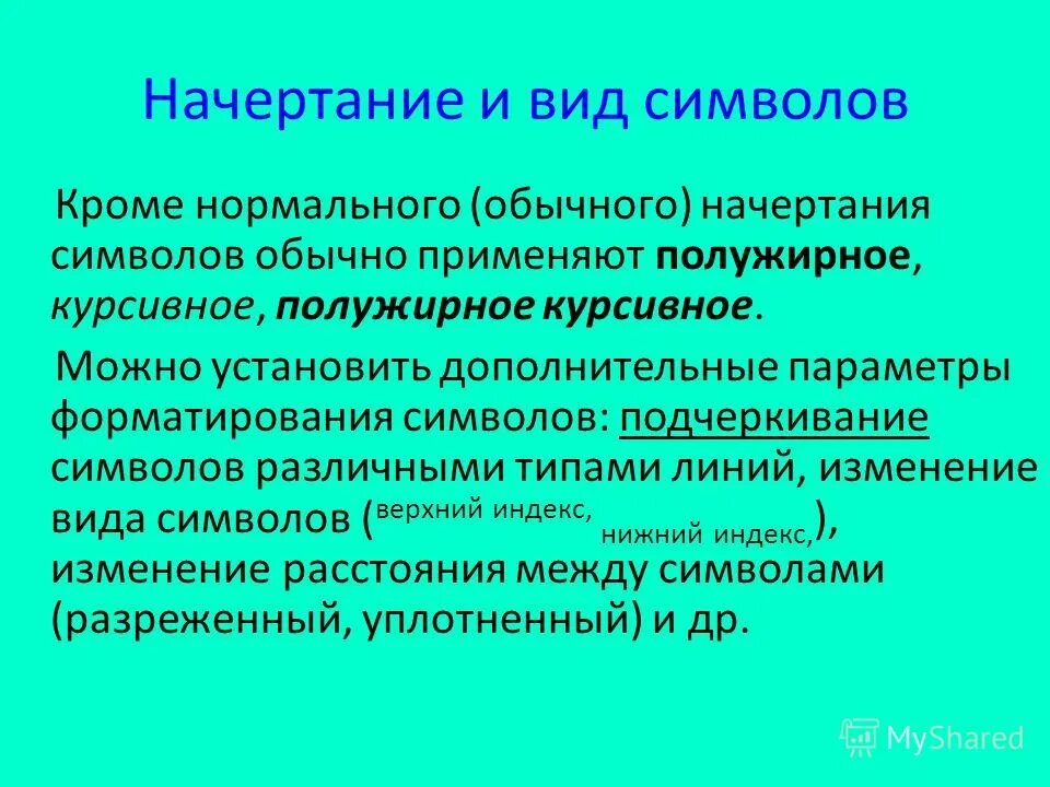 Форматирование символов. Форматирование в док. Форматирование в док. Форматирование текста информатика 7 класс. Параметры форматирования абзацf.