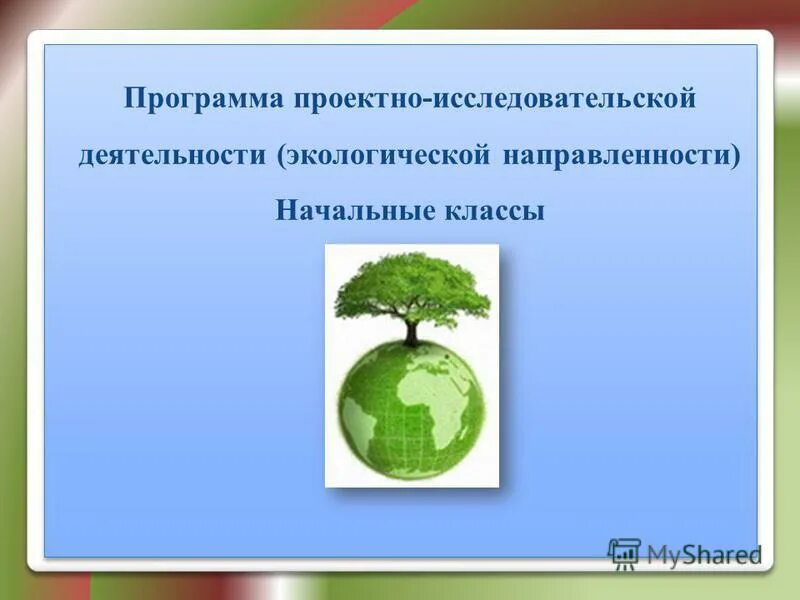 программа «юный эколог» (с. программы экологической направленности. направления экологической деятельности. экологическая литература для младших школьников. экологические парциальные программы.