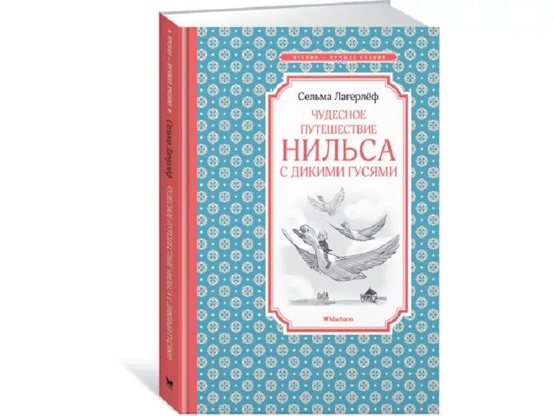 Автор нильса с дикими. Путешествие Нильса с дикими гусями книга Издательство Махаон. Сельма Лагерлеф чудесное путешествие с дикими гусями. Сельма лагерлёф «чудесное путешествие Нильса». Чудесное путешествие Нильса с дикими гусями.