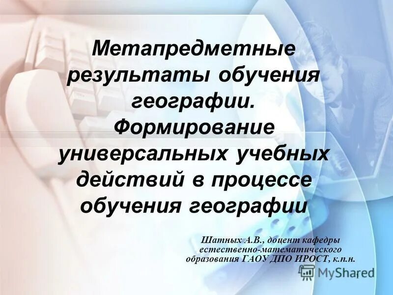 метапредметные результаты по географии. метапредметные результаты по географии. метапредметные технологии в образовательном процессе. результат это кратко. к каким результатам обучения относятся ууд согласно фгос география.