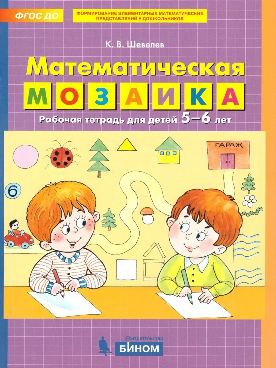 Математика мозаика. Шевелев математическая мозаика 5-6 лет. Шевелев рабочие тетради для дошкольников 5-6 лет. Тетрадь по математике  Шевелев 5 лет. Шевелев рабочие тетради для дошкольников.