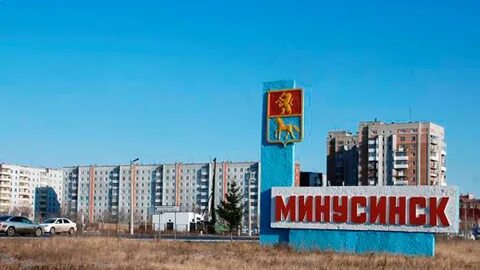 Минусинск города красноярского края