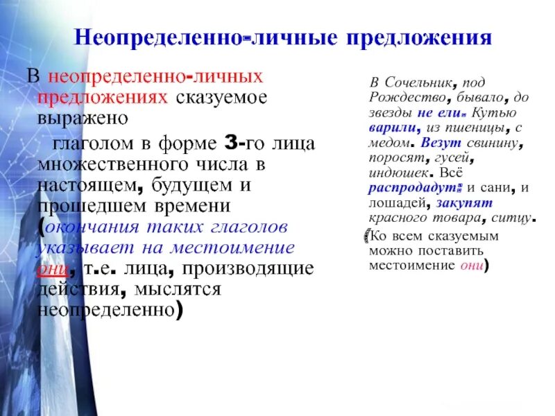 Неопределенно личные тест. Обобщенно - личные предложения с глаголом 3 лица мн. Числа. 2 Лицо множественного числа в односоставных неопределенно-личных.