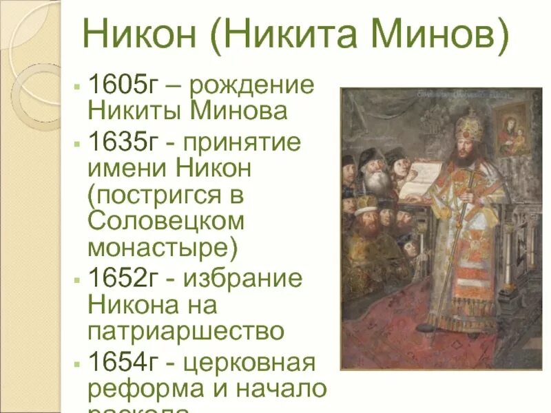 Реформы Никона. Избрание Никона на патриаршество. Церковная реформа 1654