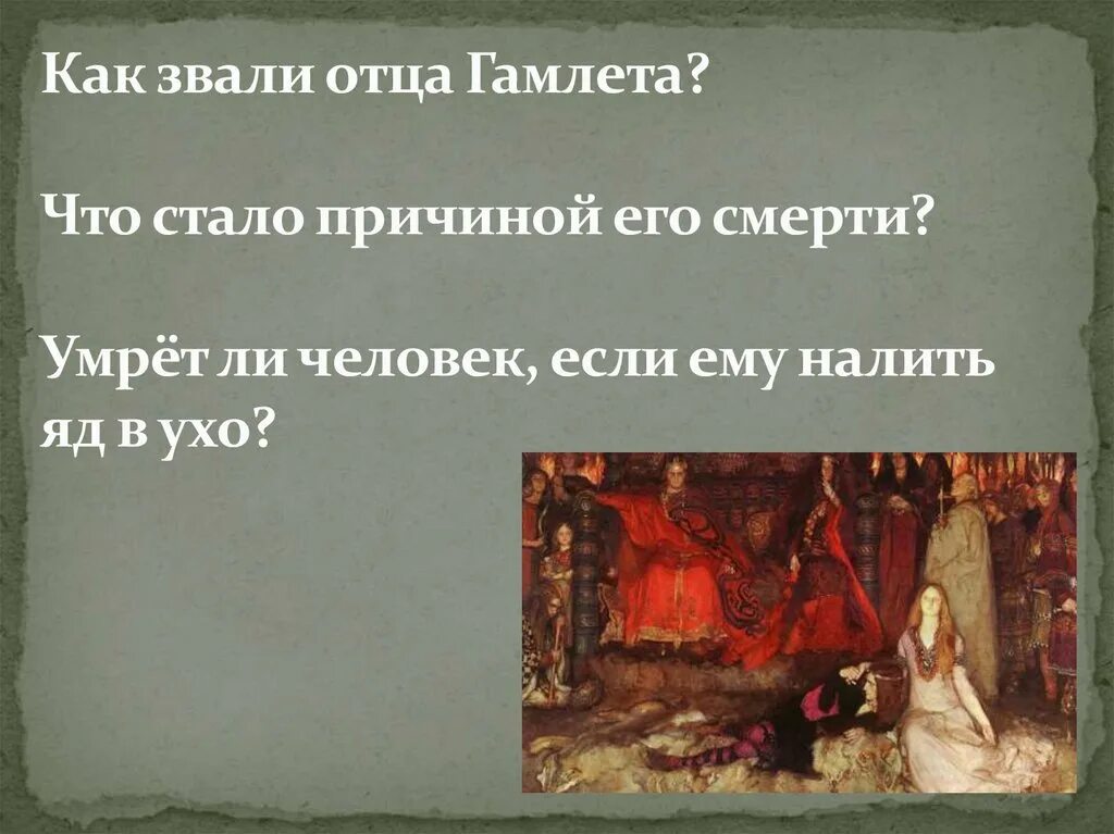 Как звали отцов русских. Отец Гамлета как звали. Как звали отца Гамлета у Шекспира. Призрак отца Гамлета.