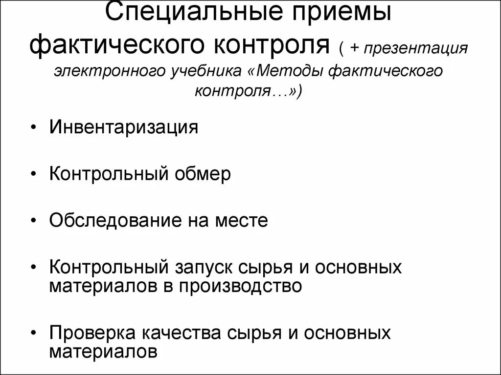 Методы и приемы контроля. Методы и приемы документального контроля. Методы документального и фактического контроля.