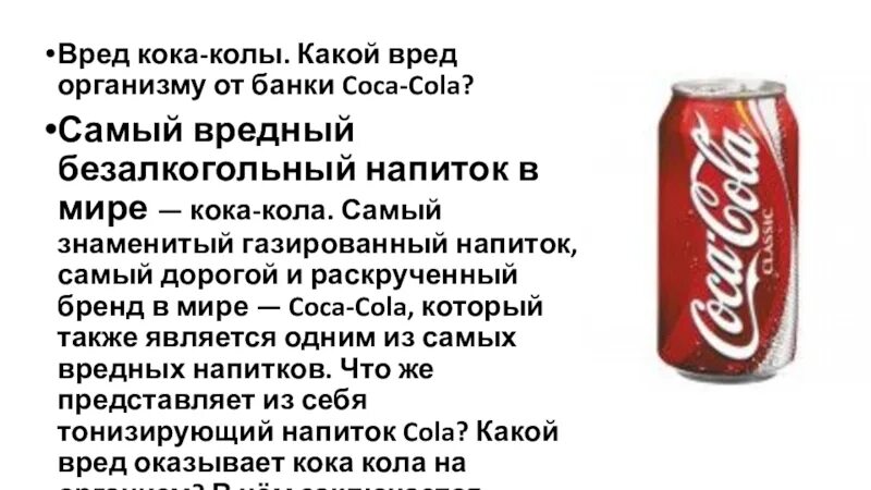 Я не пойду пить колу текст. Чем вредна кола. Кола вредная. Кока кола вредна. Вред Кока колы на организм.