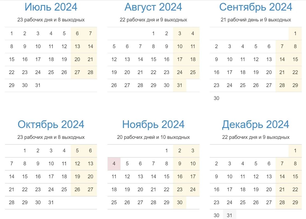 Сколько дней в апреле 2024 календарь. Производственный календарь. Производственный календарь на второе полугодие 2020. Календарь 2 полугодие 2020 года. Календарь на второе полугодие 2021 года.