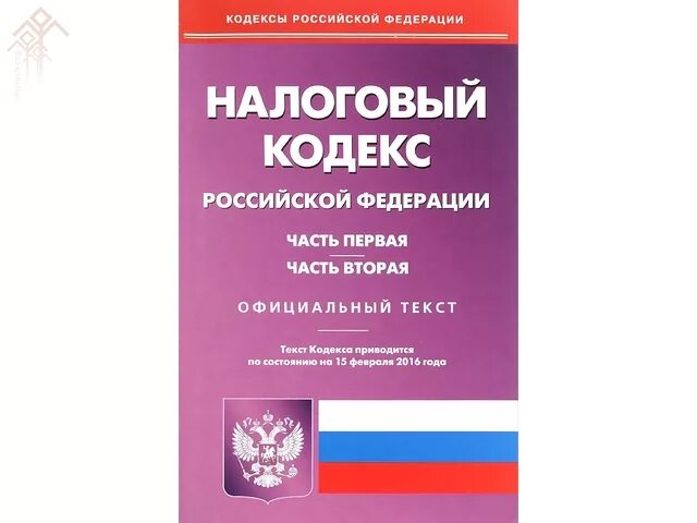 Налоговый кодекс. Налоговый кодекс часть 1. Налоговый кодекс Российской Федерации книга. Налоговый кодекс РФ (НК РФ).