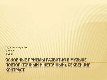 Приемы развития в музыке 6 класс