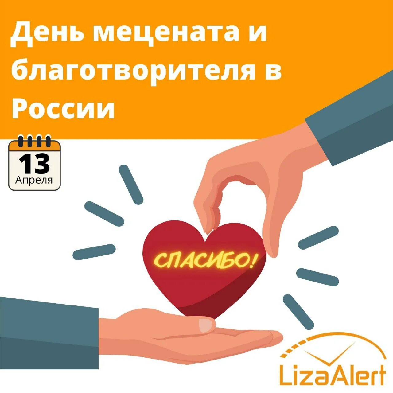 13 Апреля день мецената и благотворителя в России. День мецената и благотворителя в России 2022. День мецената и благотворителя открытка.