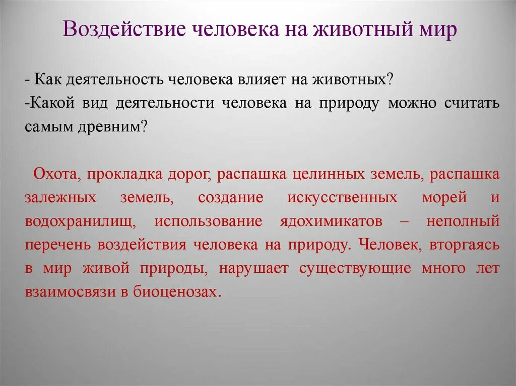 Как страх воздействует на человека сочинение тему. Влияние человека на животный мир. Воздействие человека на животных. Воздействие человека и его деятельности на животный мир. Положительное влияние животных.