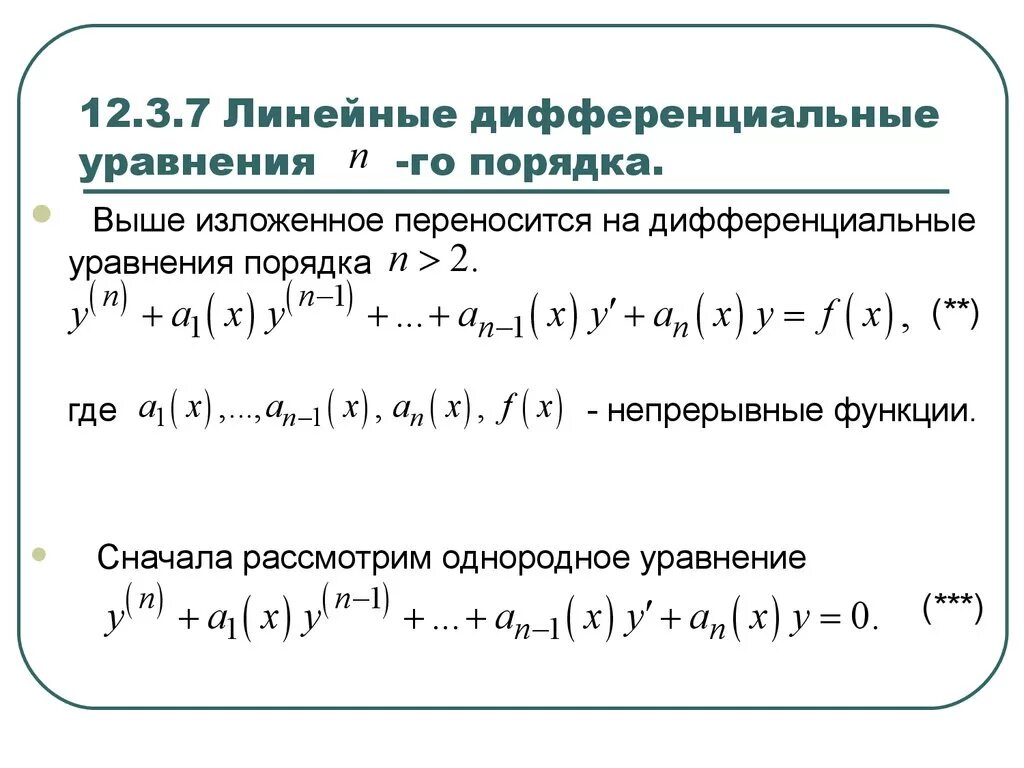 Порядки дифур. Решение однородного дифференциального уравнения третьего порядка. Однородные дифференциальные уравнения третьего порядка. Линейное однородное дифференциальное уравнение 1 порядка. Решение дифференциальных уравнений третьего порядка.