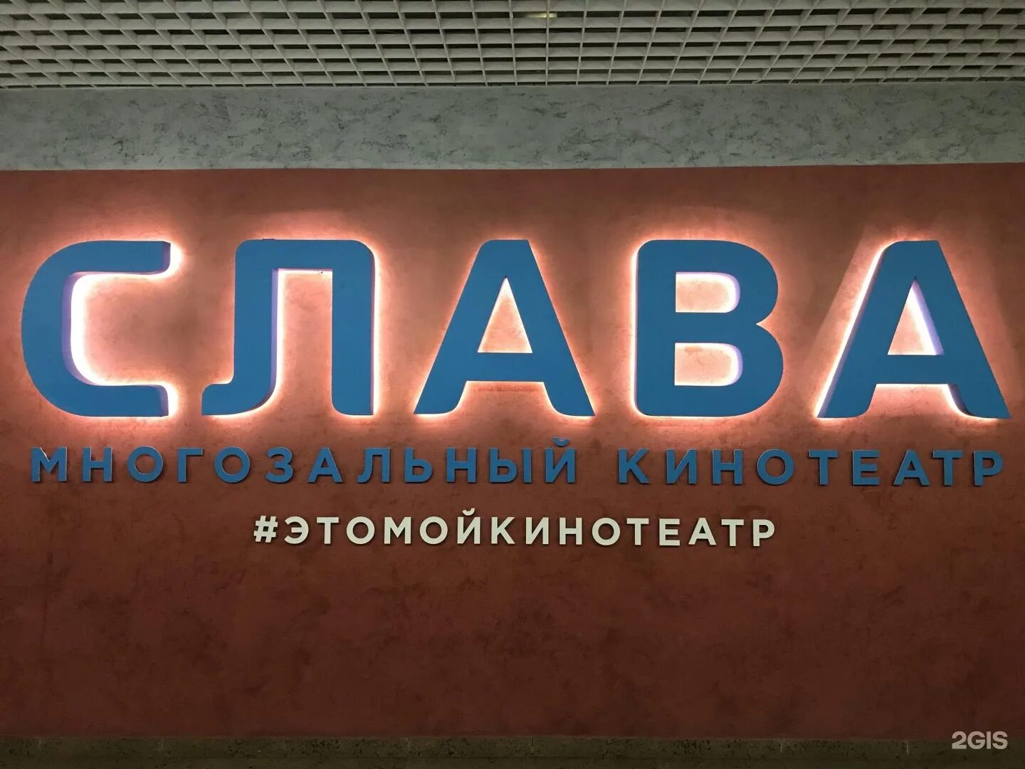 Дюна 2 омск кинотеатр. Кинотеатр Слава. Кинотеатр Слава Омск. Кинотеатр Слава Москва шоссе Энтузиастов. Кинотеатр Слава Омск афиша.