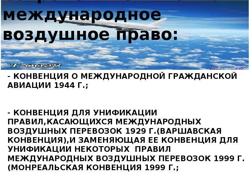 Международные конвенции и соглашения. Международные транспортные конвенции. Конвенции о воздушных перевозках. Варшавская конвенция 1929. Конвенция 1944