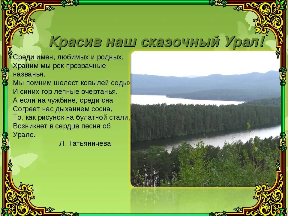 Стихотворение о Южном Урале. Стихи про уральскую природу. Детские стихи про Урал.