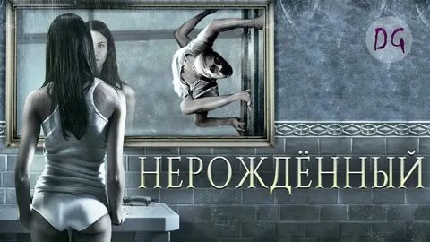 Дух нерожденный