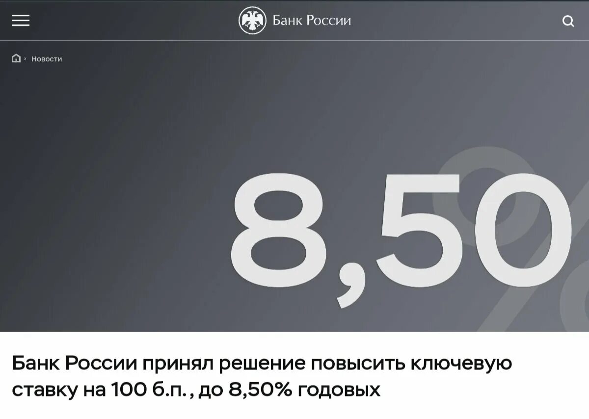 Жди меня 5.04 2024. Ключевая ставка 6,5 Конда. Ставка 8,5%.