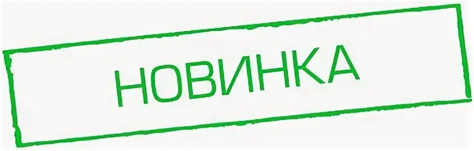 Новинки без. Новинка надпись. Новинка надпись зеленая. Стикер новинка на зеленом фоне. Слово новинка в картинках.