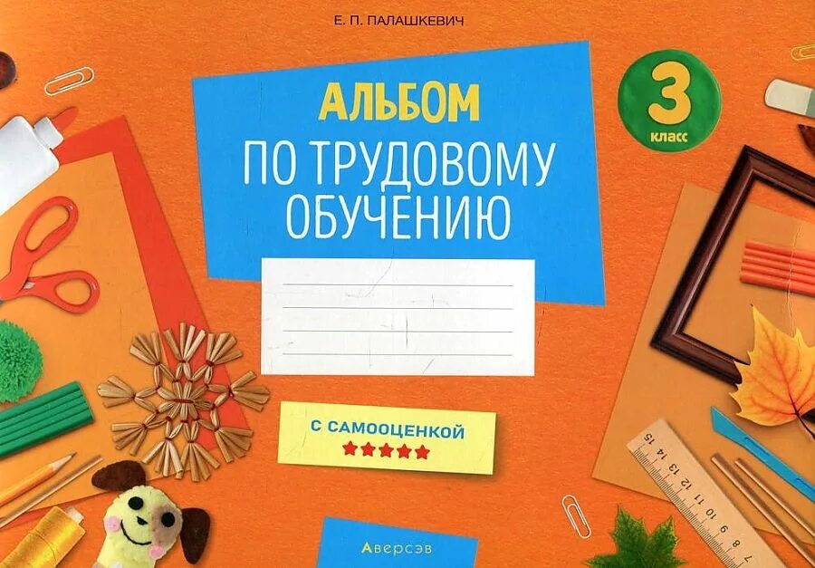 Учусь дома 3 класс. Альбом по трудовому обучению 1 класс. фото обложек учебников по трудовому обучению. альбом по трудовому обучению 1 класс палашкевич. трудовое обучение 2 класс алматыкитап.