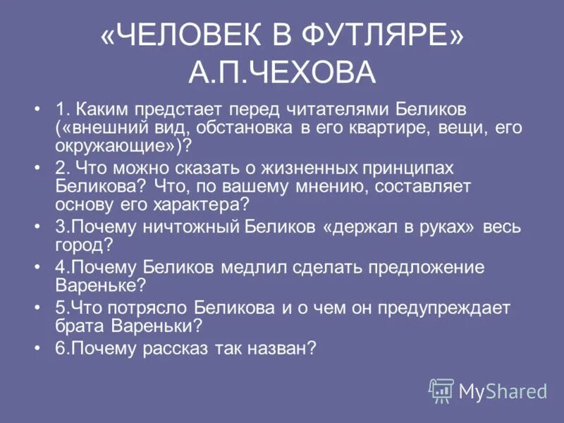 Перед читателем предстает. В своем произведении автор поднимает. Перед читателем. Жизненные принципы беликова человек в футляре. Каким предстает лирический герой гумилева.