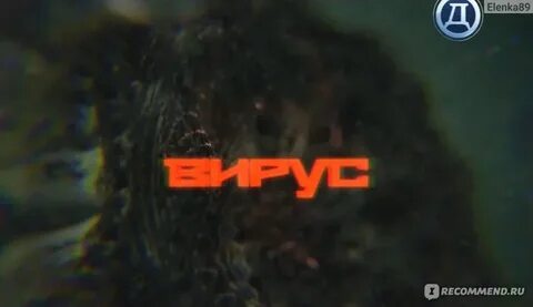 Заражение 8