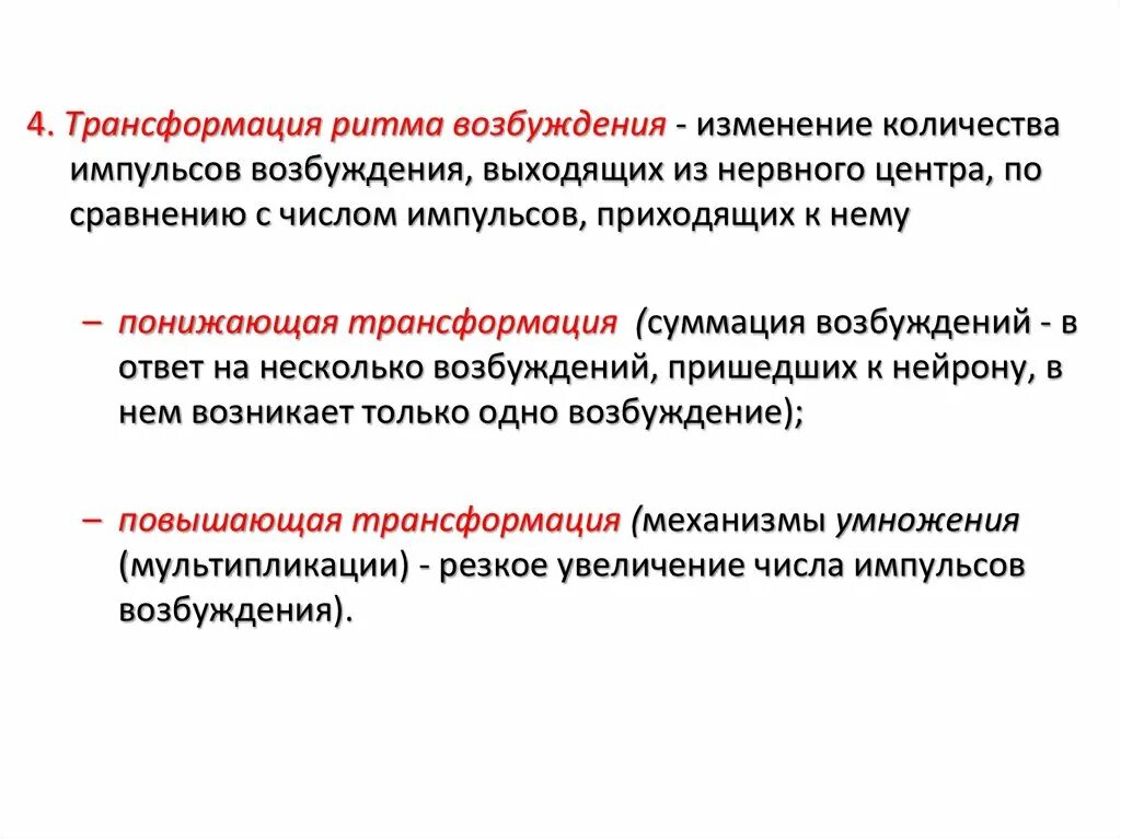 Трансформация кратко. Трансформация ритма возбуждения в нервных центрах. Трансформация ритма импульсов физиология. Свойства нервных центров трансформация ритма возбуждений. Повышающая трансформация ритма.