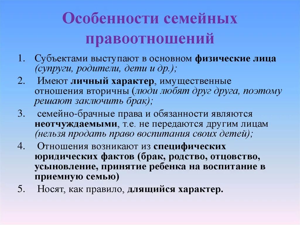 Особенности семейных правоотношений. ОСОБЕННОСТИСЕМЕЙНЫХ прав. Характеристика семейных правоотношений. Российской федерации супругами родителями и