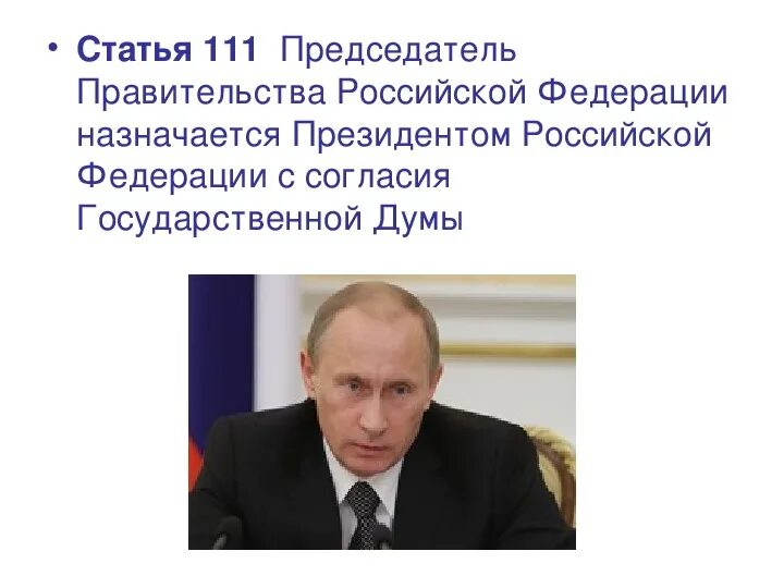 Сайт президента рф назначения. Председатель правительства назначается. Назначает председателя правительства РФ. Председатель правительства РФ назначается президентом РФ С согласия.