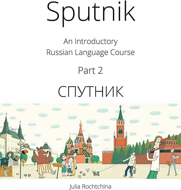 Pro russian language. Sputnik julia rochtchina. russian language course. sputnik textbook. sputnik an introductory russian language course pdf.